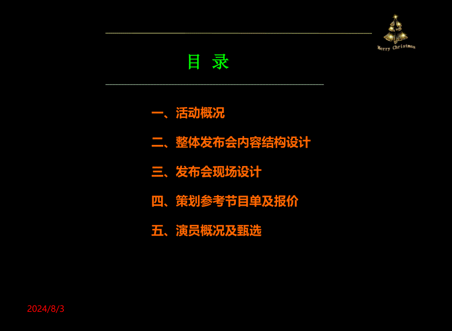 2012年中国漠河“圣诞世界”开园文艺晚会策划案.ppt_第2页