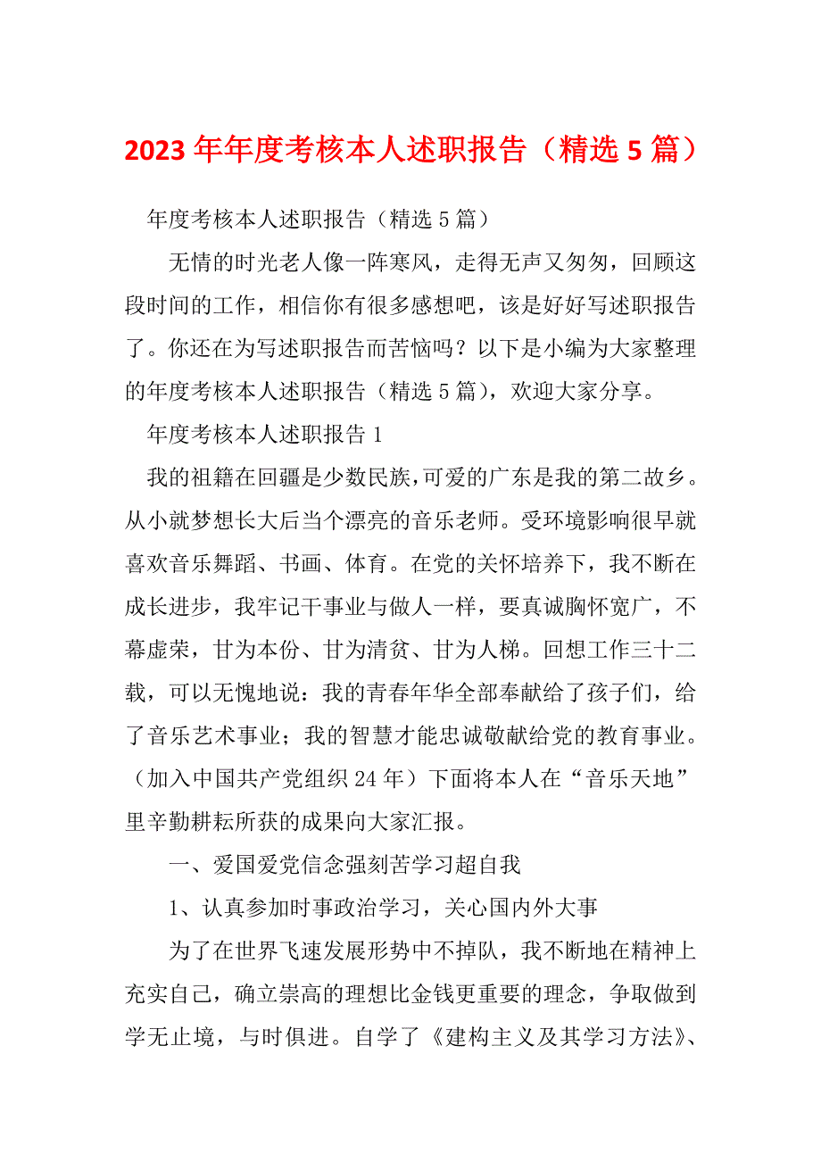 2023年年度考核本人述职报告（精选5篇）_第1页