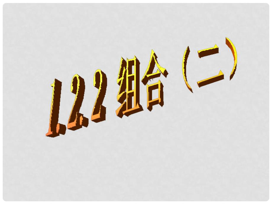 高中数学第一章计数原理全部课件集选修21.2.21.2.2组合（二）_第1页