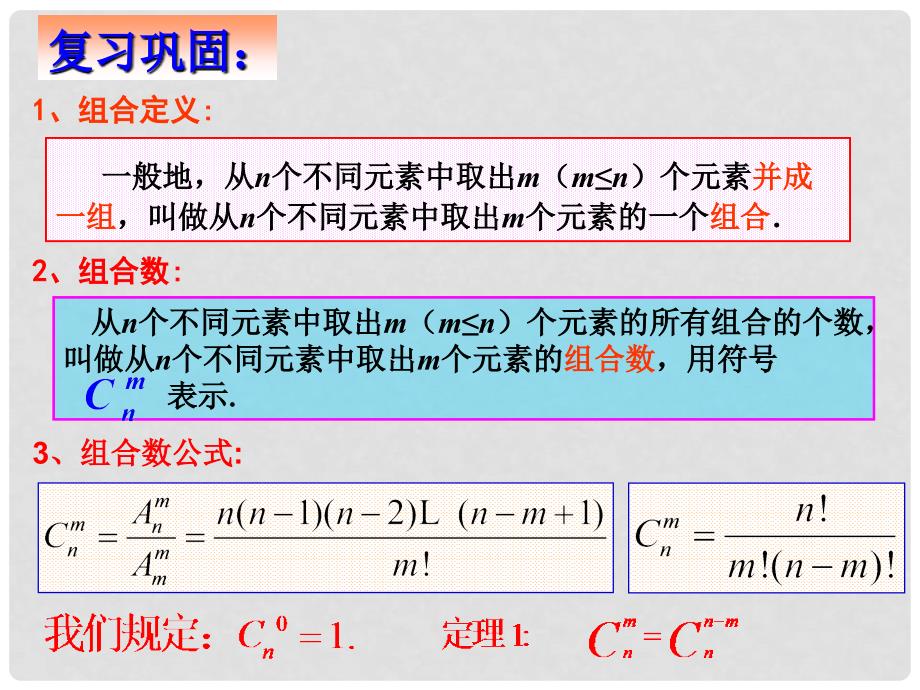 高中数学第一章计数原理全部课件集选修21.2.21.2.2组合（二）_第2页