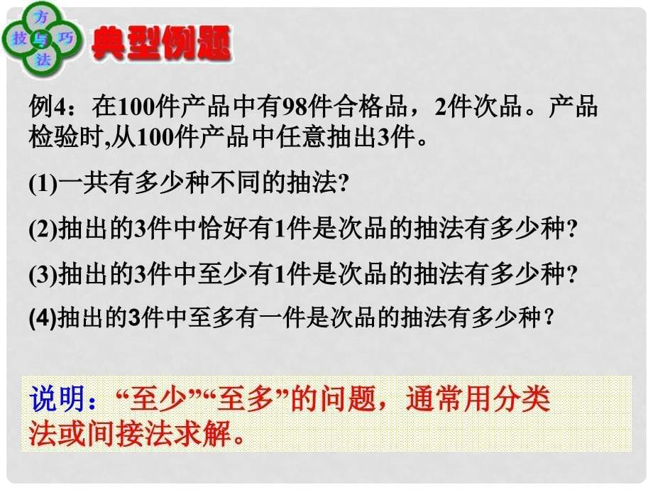 高中数学第一章计数原理全部课件集选修21.2.21.2.2组合（二）_第5页