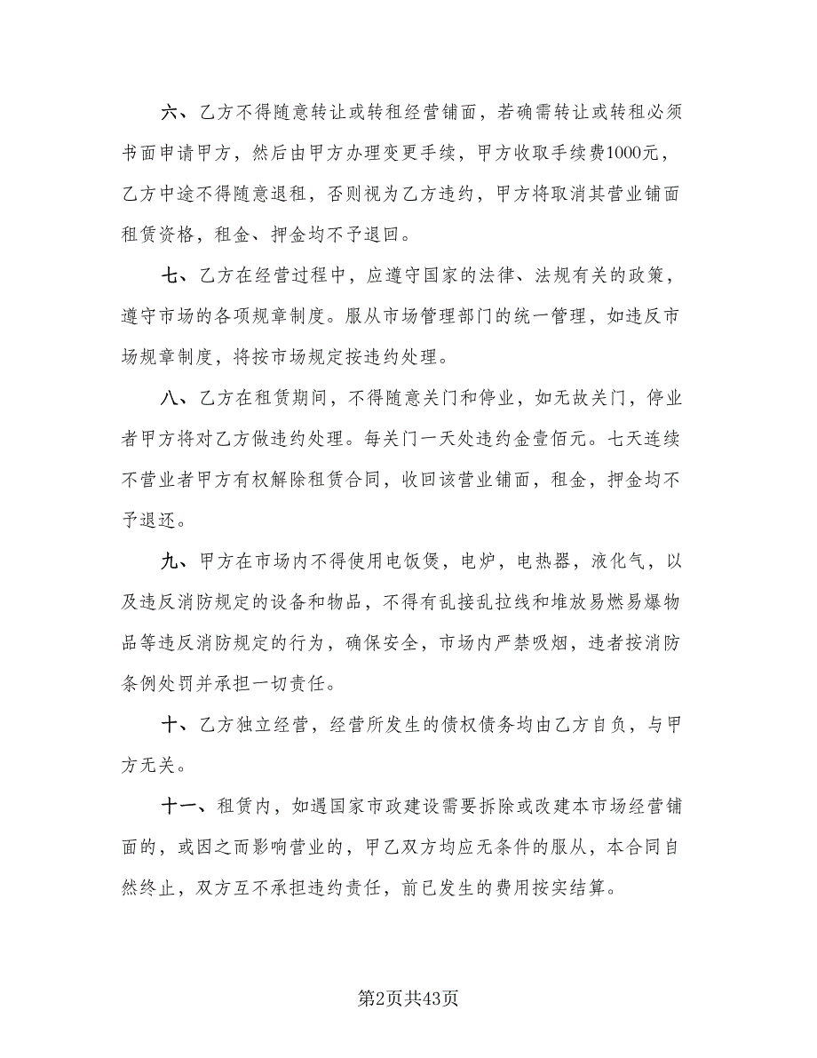 商业地产租赁协议书参考范文（8篇）_第2页