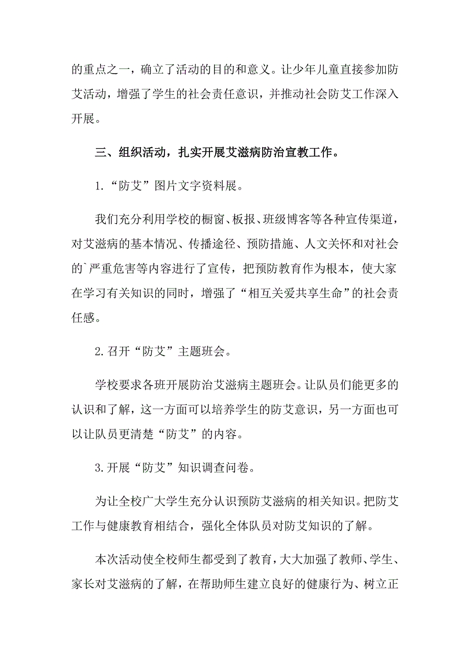 2022年小学预防艾滋病工作总结_第4页