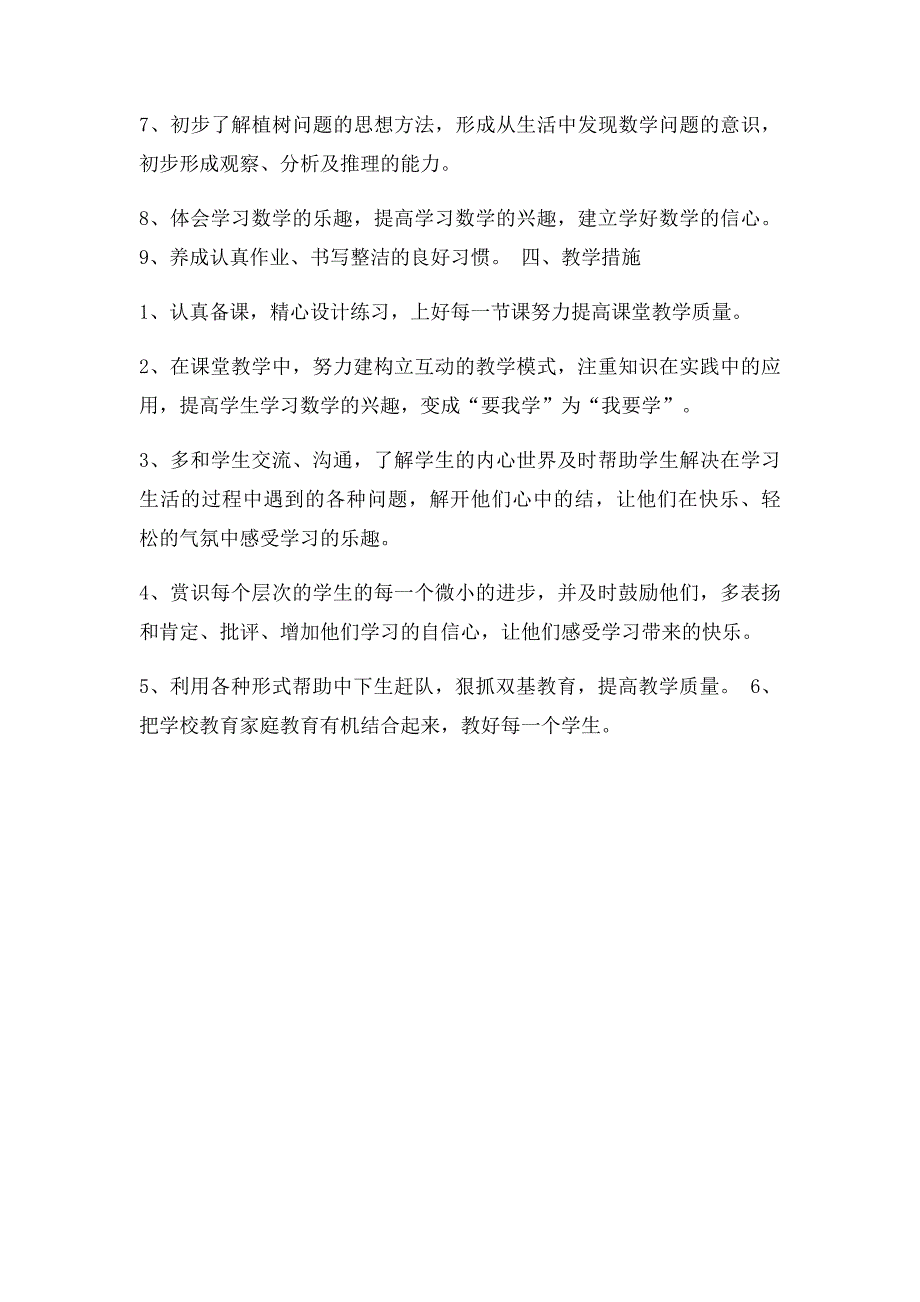 小学四年级下册数学教学计划(1)_第3页