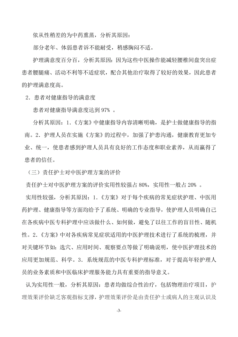 腰椎间盘突出症中医护理方案护理效果总结.doc_第3页