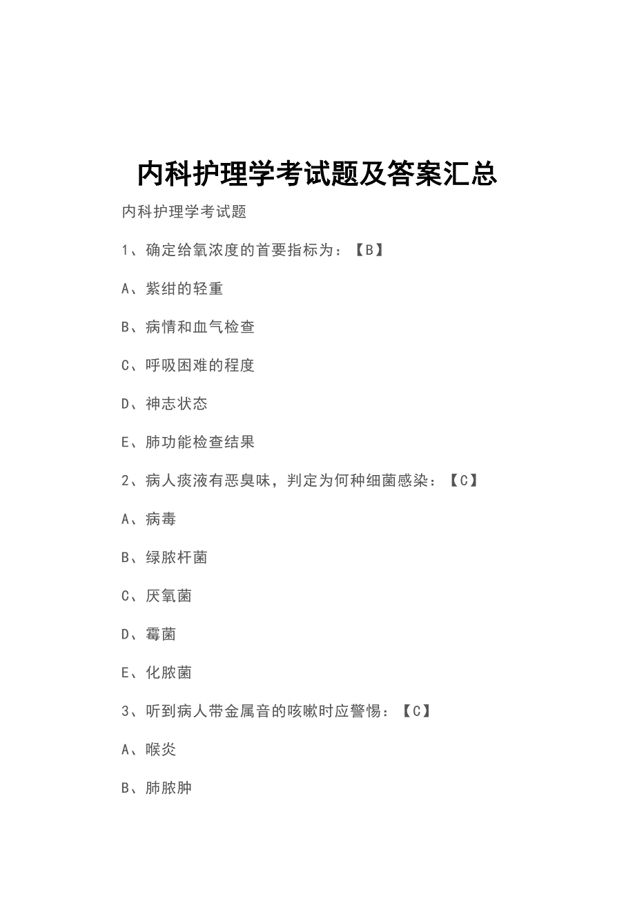 内科护理学考试题及答案汇总_第1页