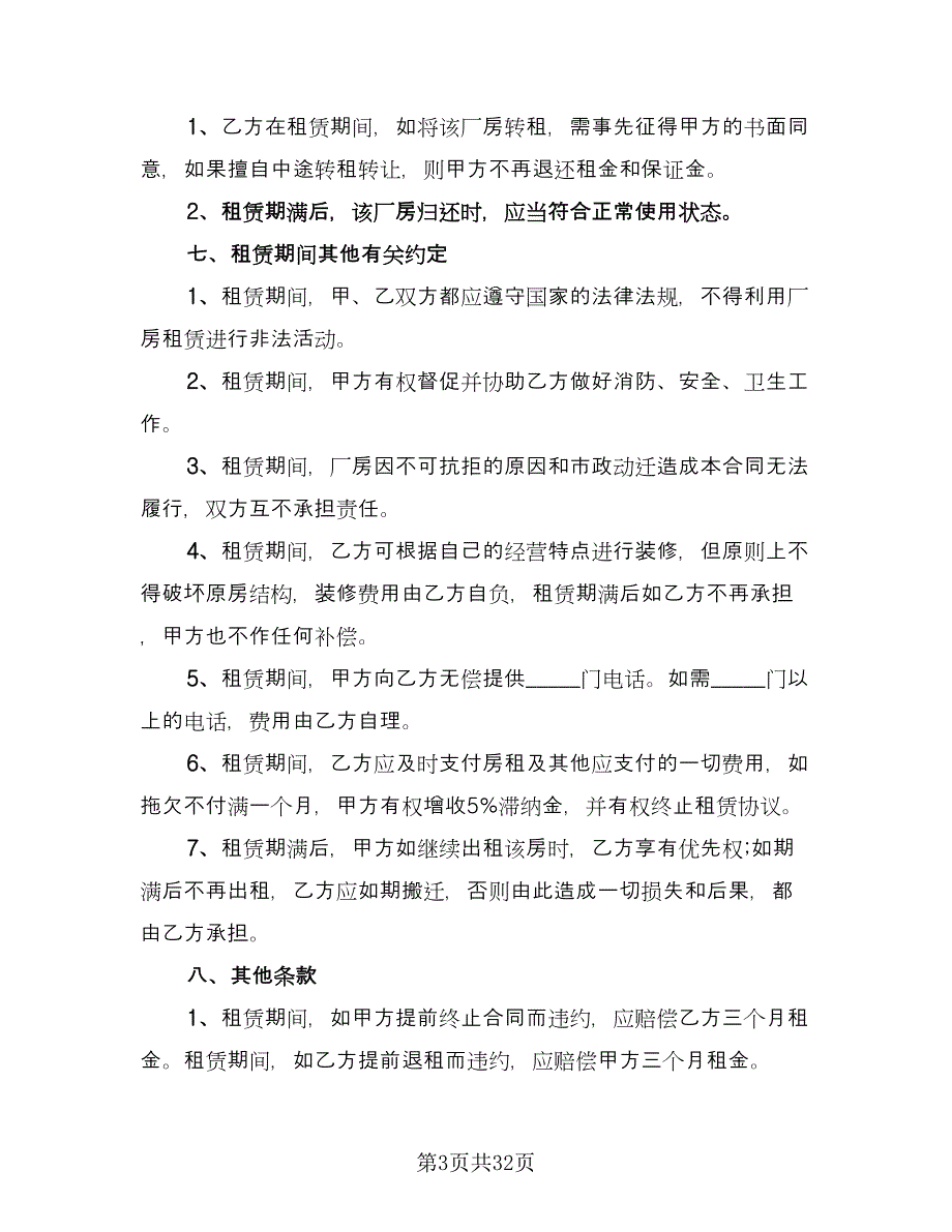 厂房租赁协议书常规版（10篇）_第3页