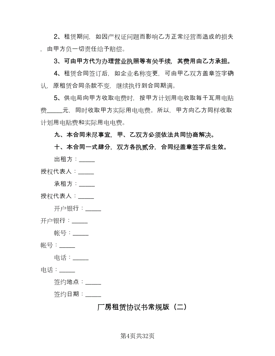 厂房租赁协议书常规版（10篇）_第4页