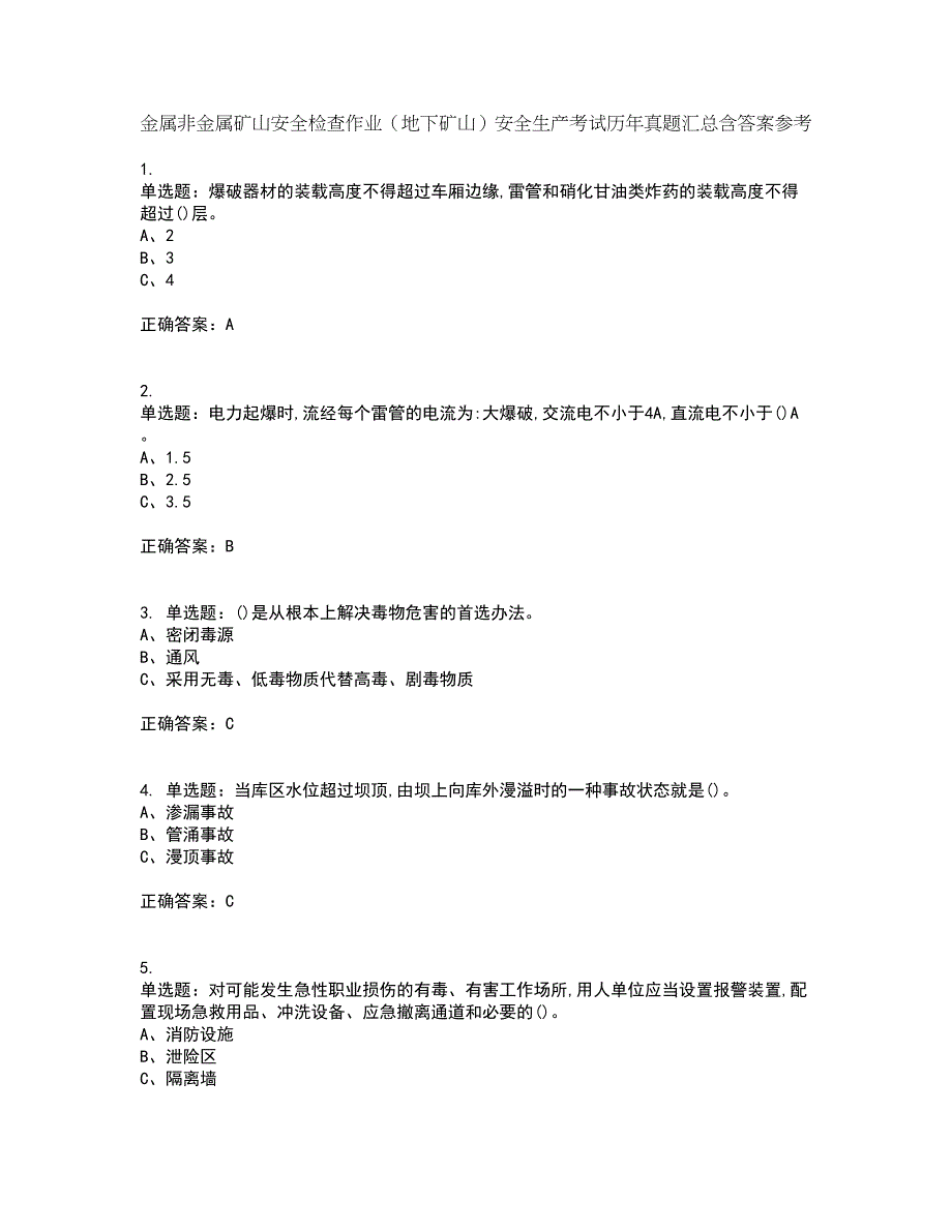 金属非金属矿山安全检查作业（地下矿山）安全生产考试历年真题汇总含答案参考8_第1页