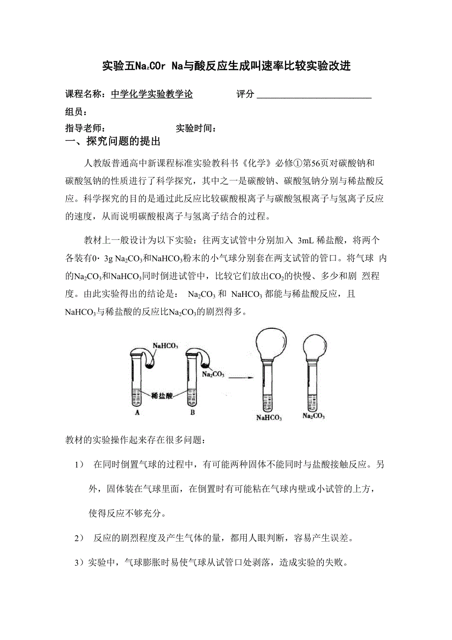 实验五 Na2CO3、NaHCO3与酸反应生成CO2速率比较实验改进_第1页