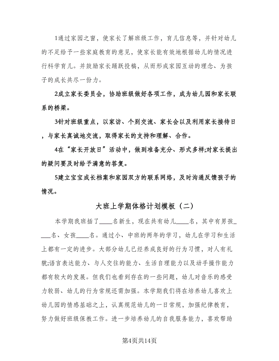 大班上学期体格计划模板（五篇）.doc_第4页