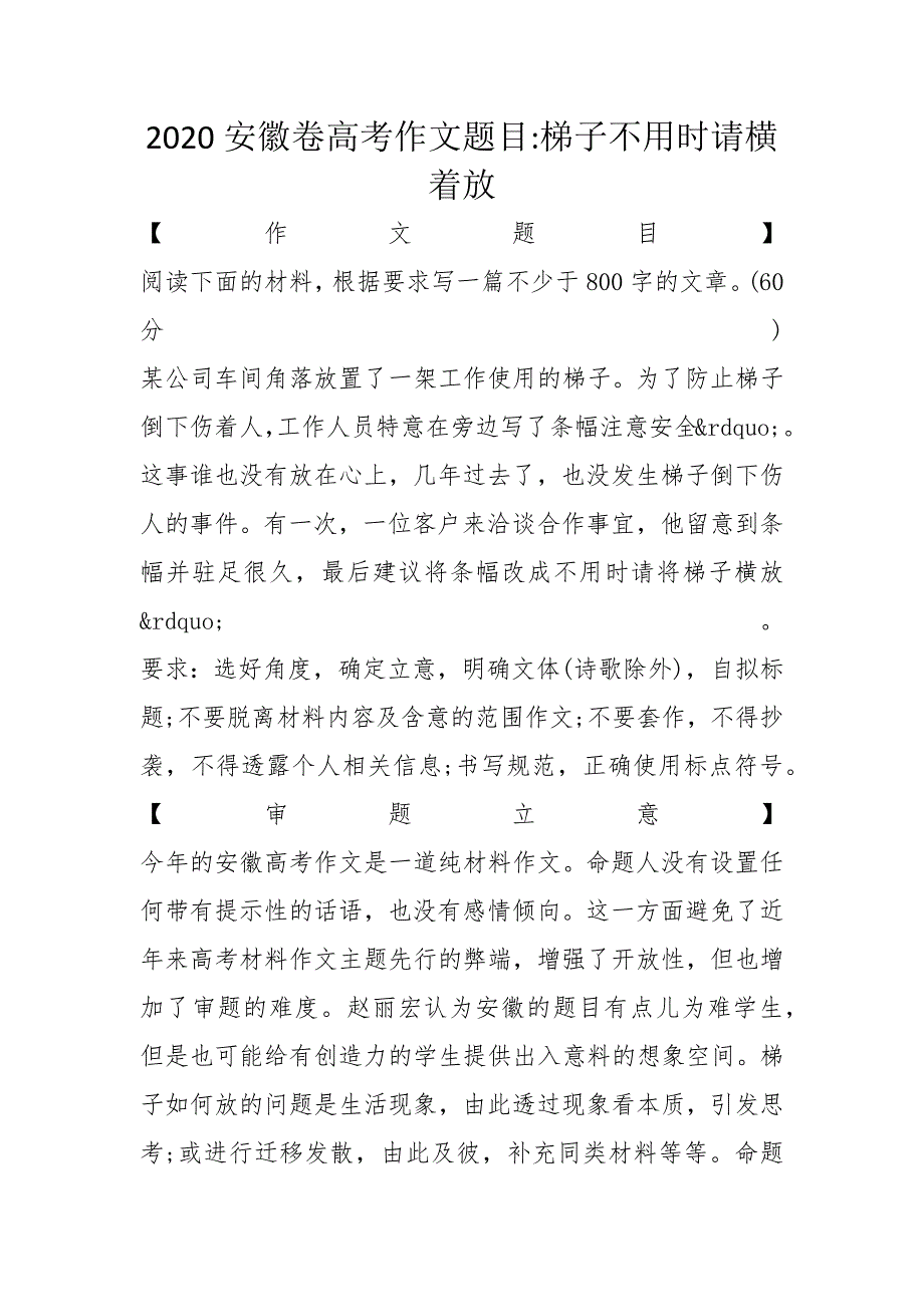 2020安徽卷高考作文题目-梯子不用时请横着放_第1页