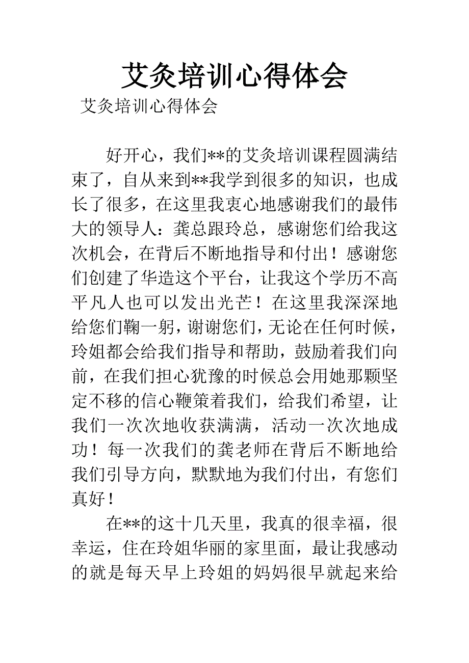 艾灸培训心得体会.docx_第1页