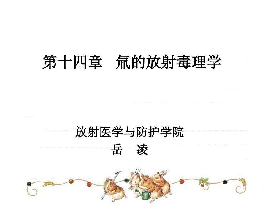 放射性氚的毒理学课件_第1页