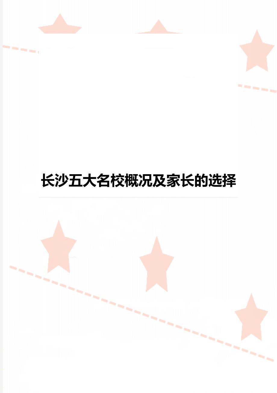长沙五大名校概况及家长的选择_第1页