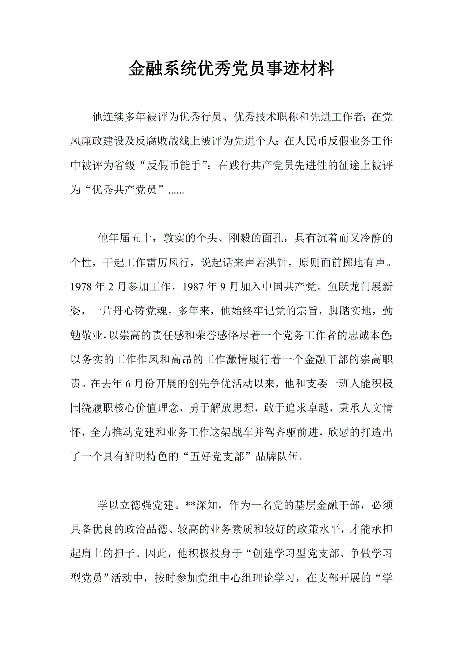 金融系统优秀党员事迹材料_第1页