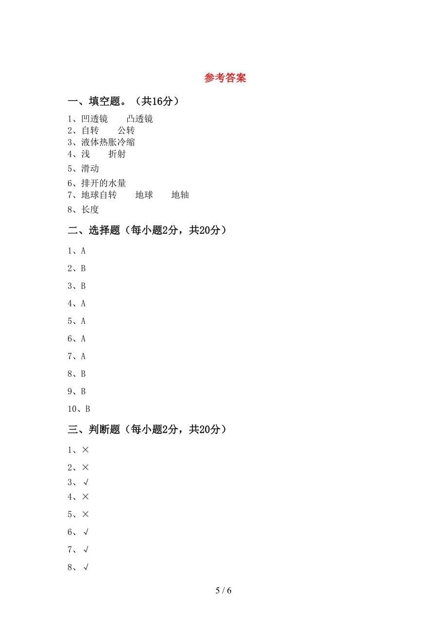 教科版小学五年级科学上册期中测试卷及参考答案.doc_第5页