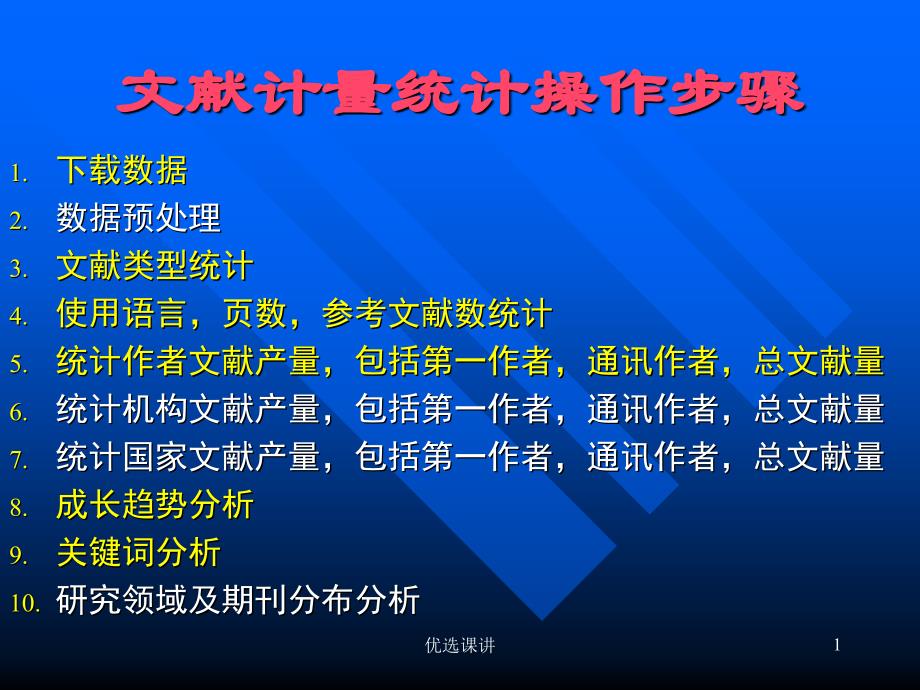 文献计量统计操作步骤骄阳书苑_第1页