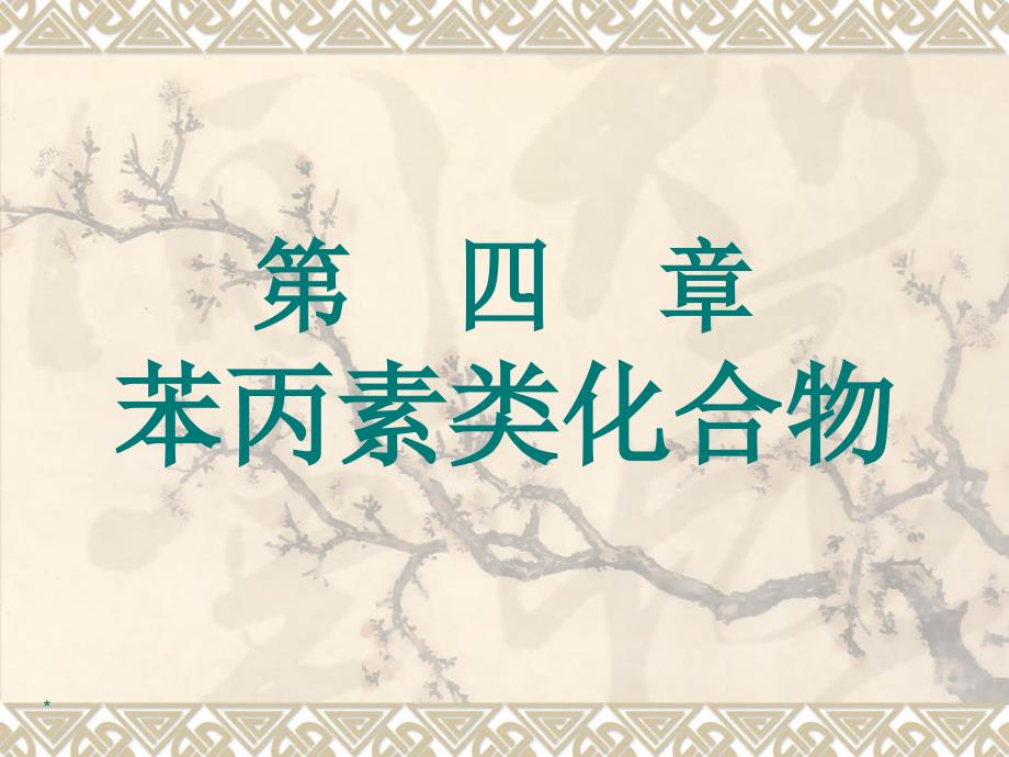 第四章苯丙素类化合物_第1页