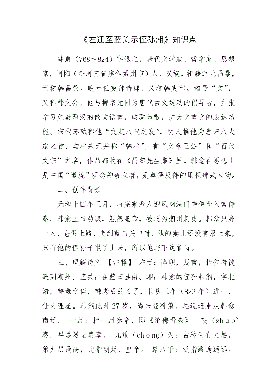 《左迁至蓝关示侄孙湘》知识点.docx_第1页