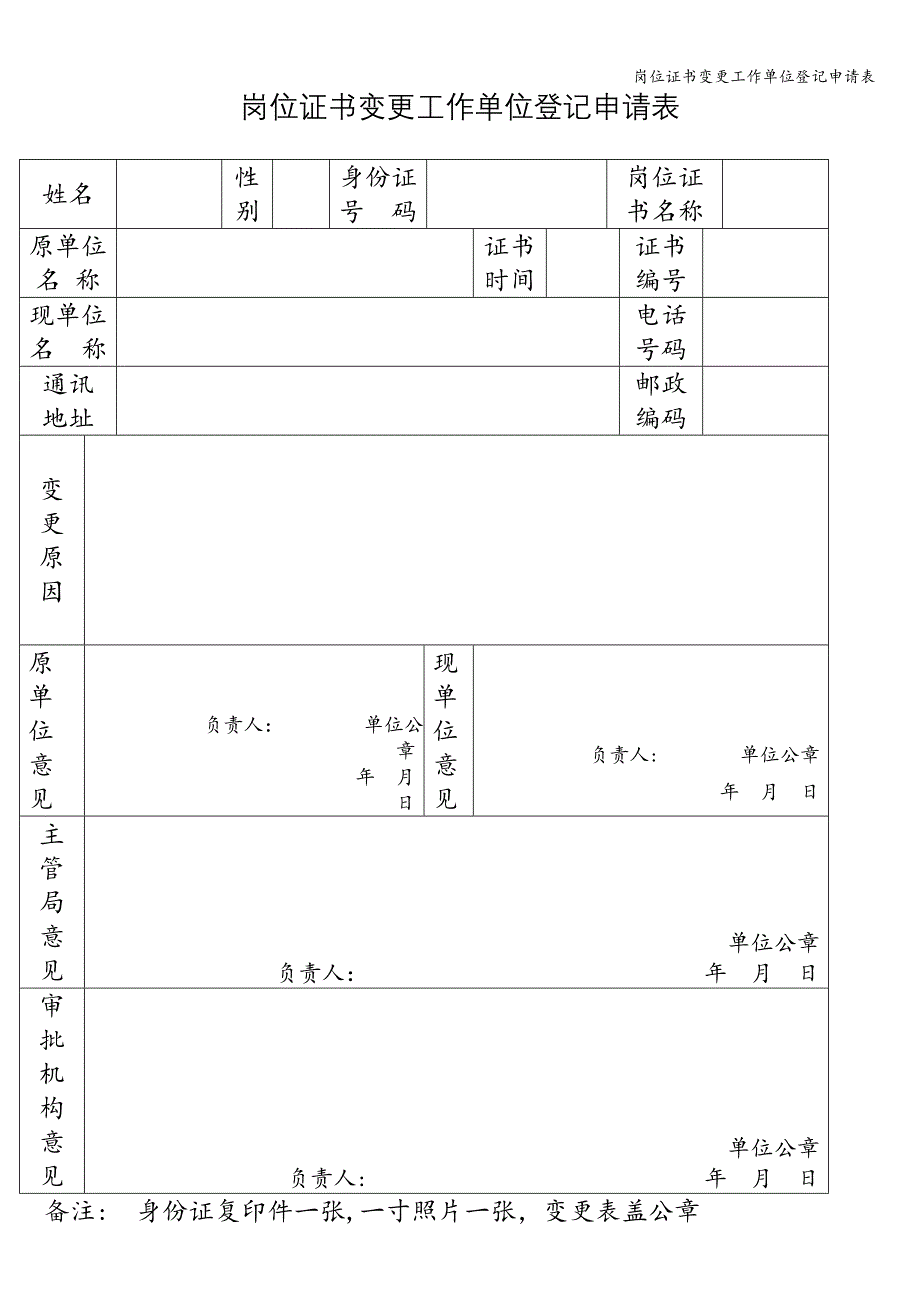 岗位证书变更工作单位登记申请表.doc_第1页