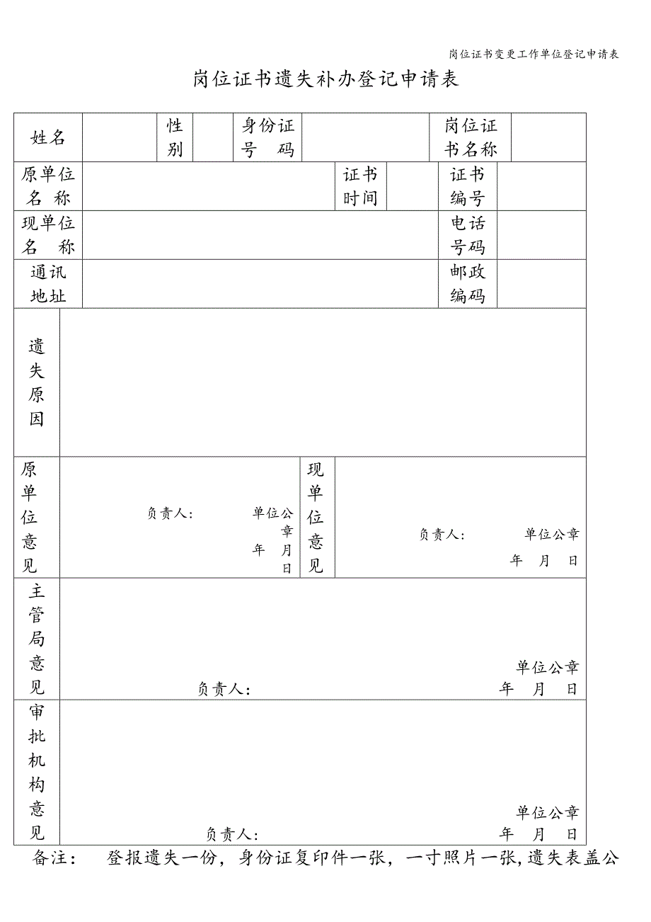 岗位证书变更工作单位登记申请表.doc_第2页