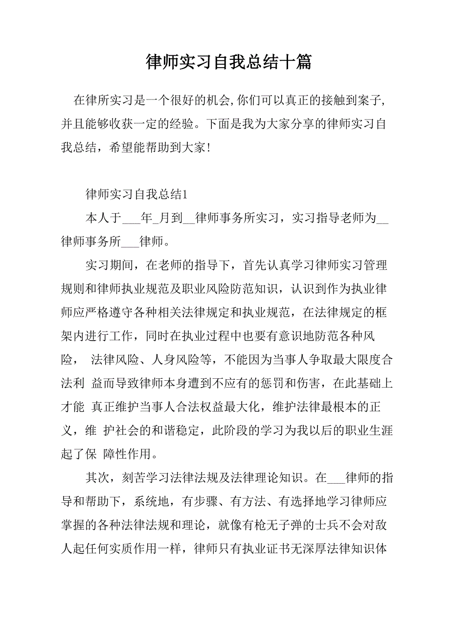 律师实习自我总结十篇_第1页