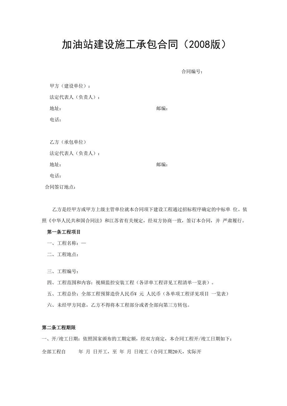 模版中石化加油站建设施工承包合同范本通用范本_第1页