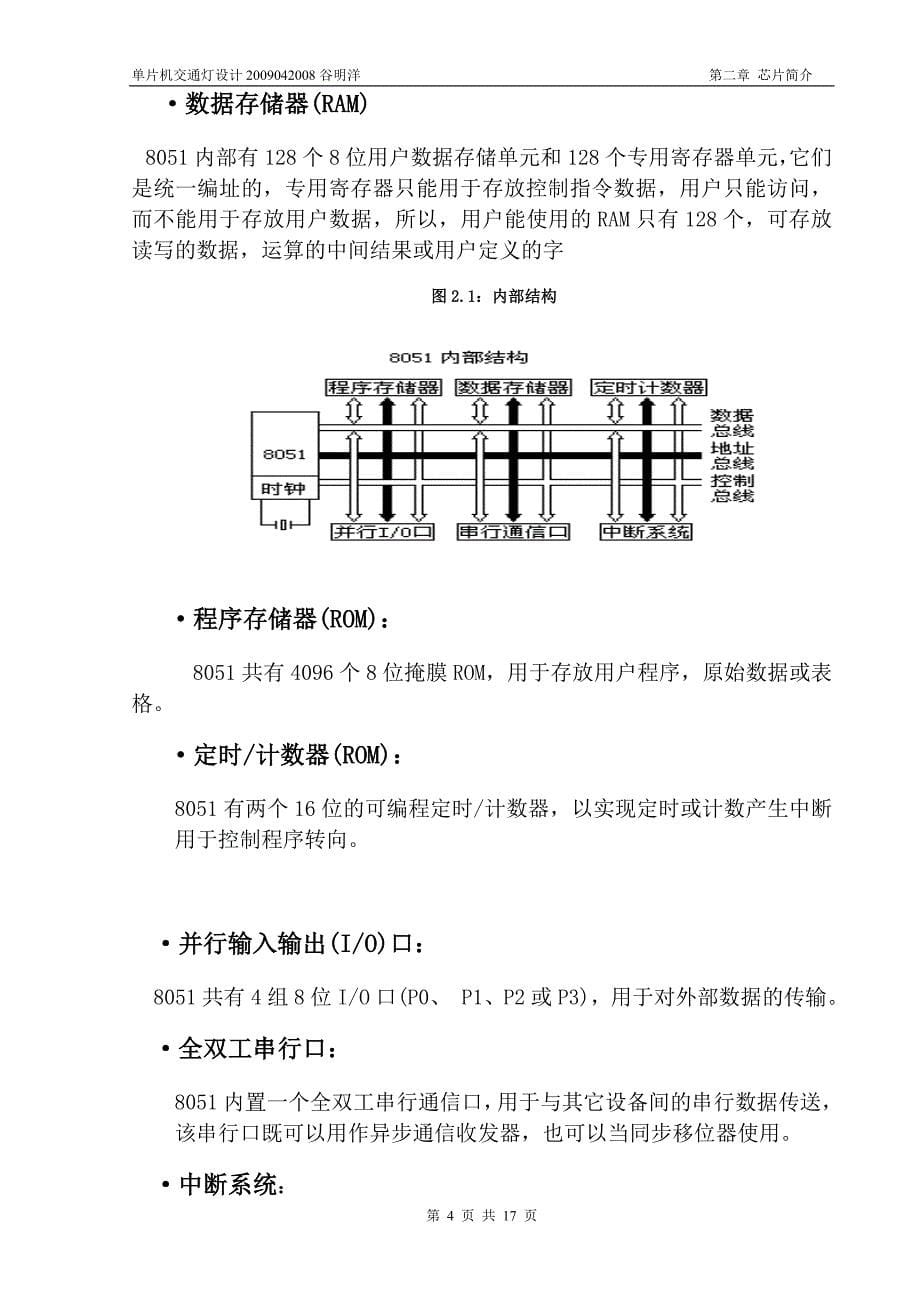 单片机原理与应用课程设计交通灯系统设计_第5页