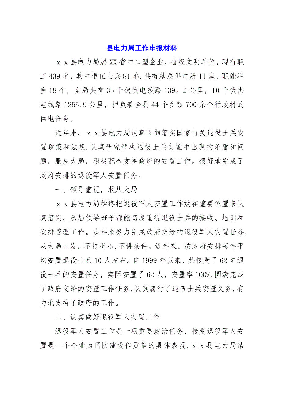 县电力局工作申报材料.docx_第1页