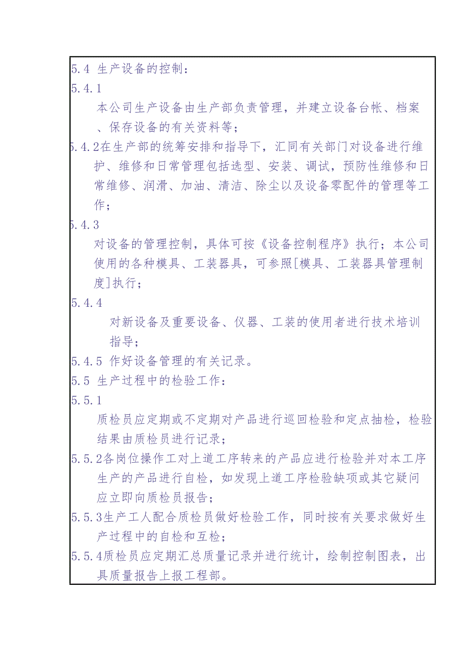 7.5.2 生产和服务提供过程控制程序（天选打工人）.docx_第3页