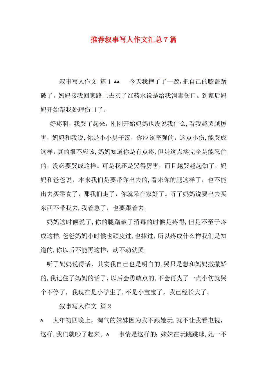 叙事写人作文汇总7篇_第1页