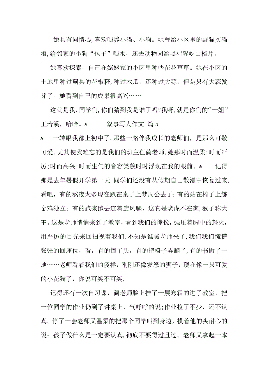 叙事写人作文汇总7篇_第4页