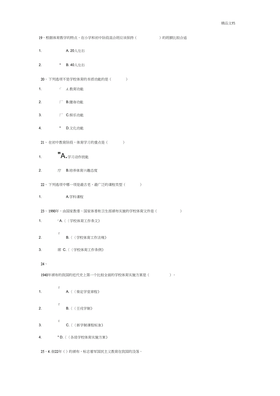 《学校体育学》答案_第4页