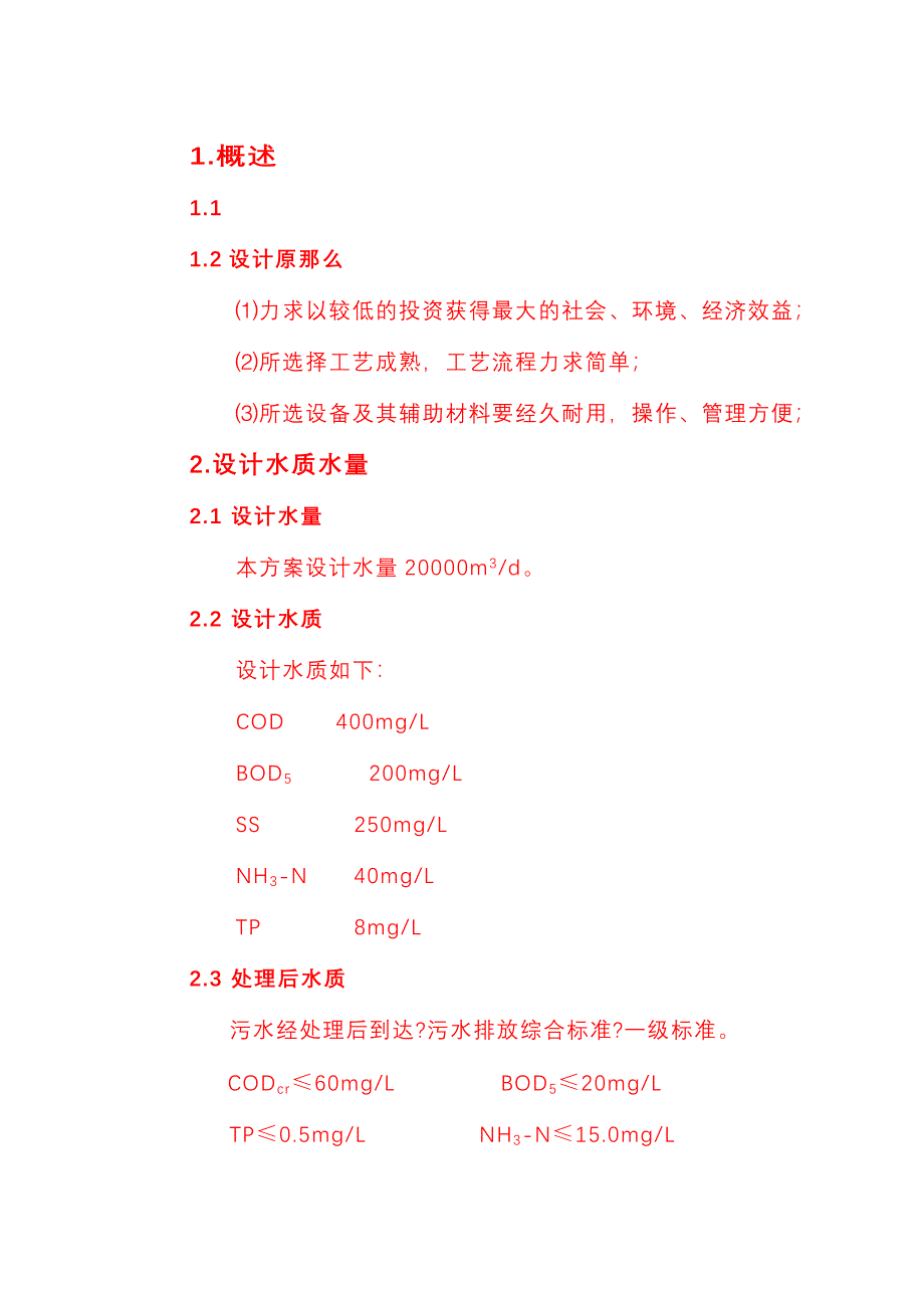 2000吨污水处理方案设计1_第1页