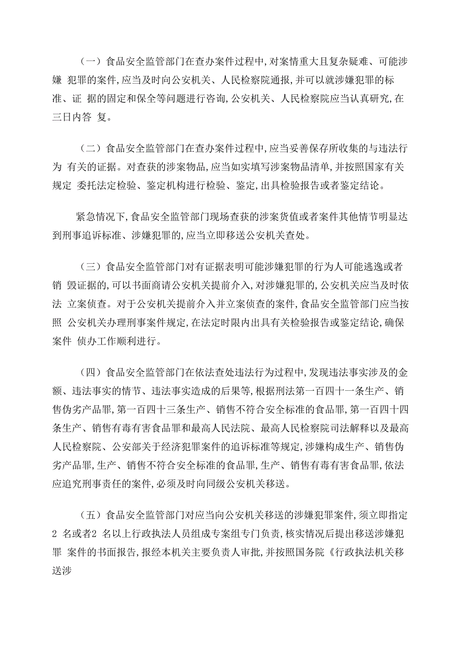 食品安全行政执法与刑事司法工作衔接机制_第2页