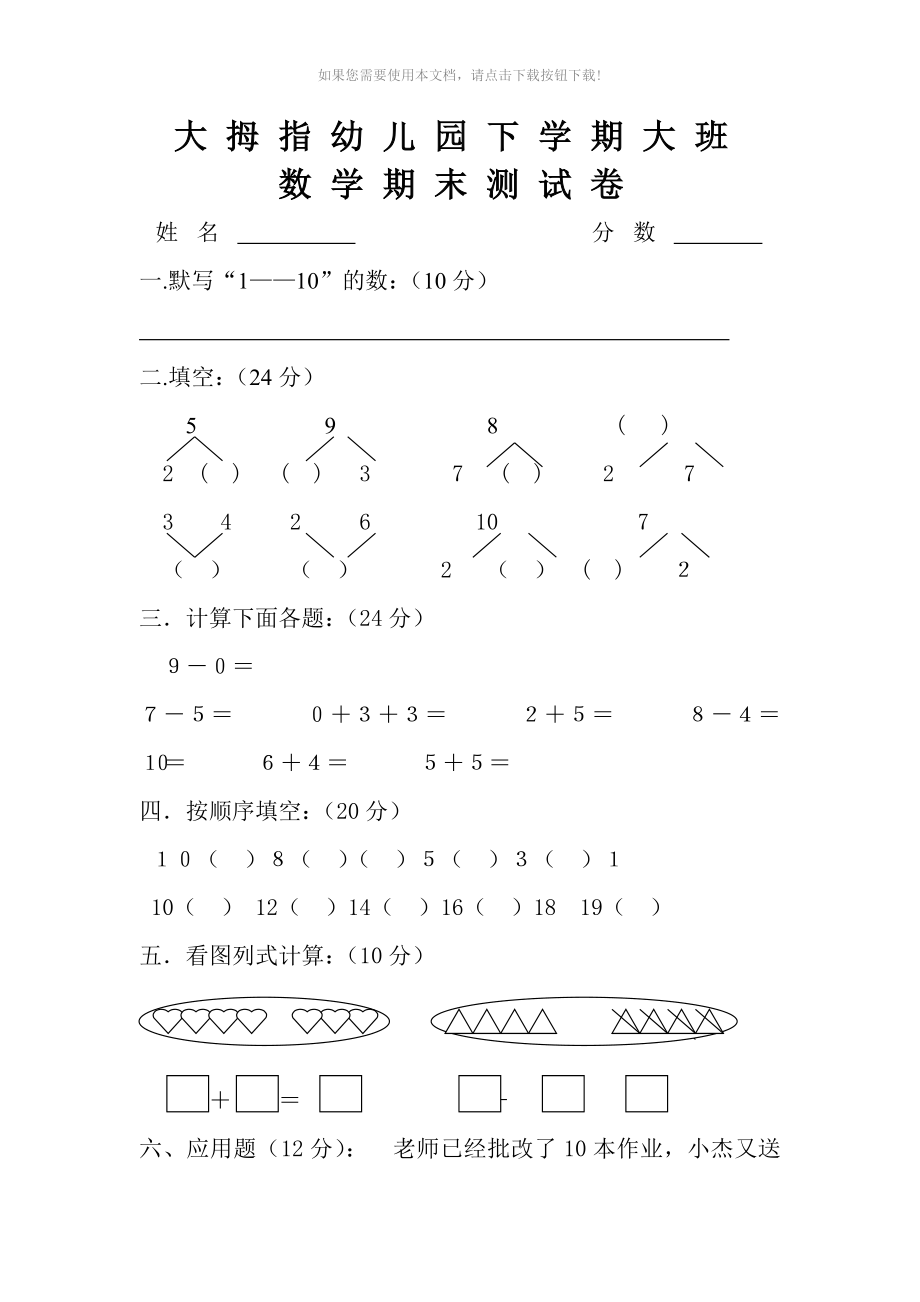 （推荐）幼儿园大班数学试卷_第1页