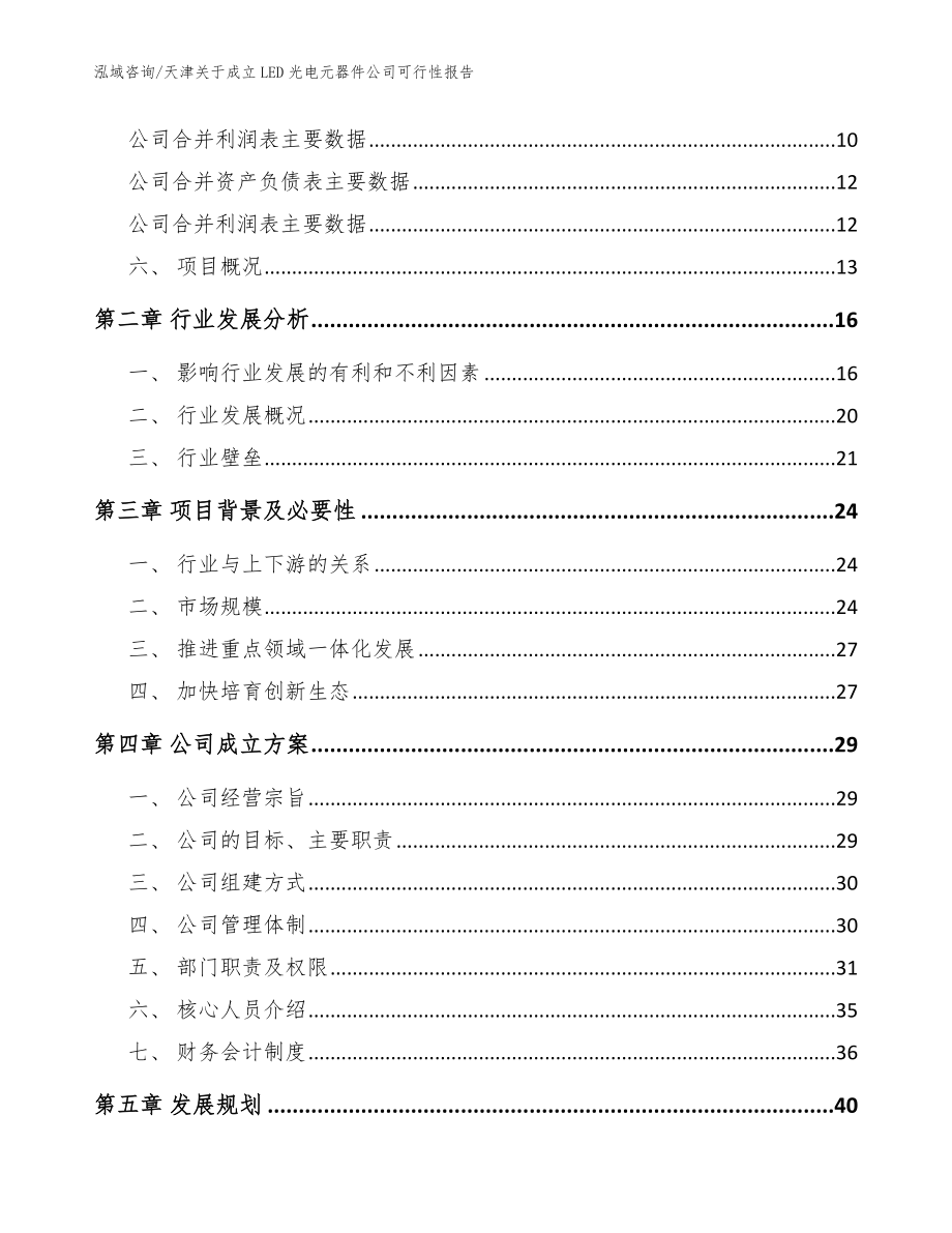 天津关于成立LED光电元器件公司可行性报告_模板参考_第4页