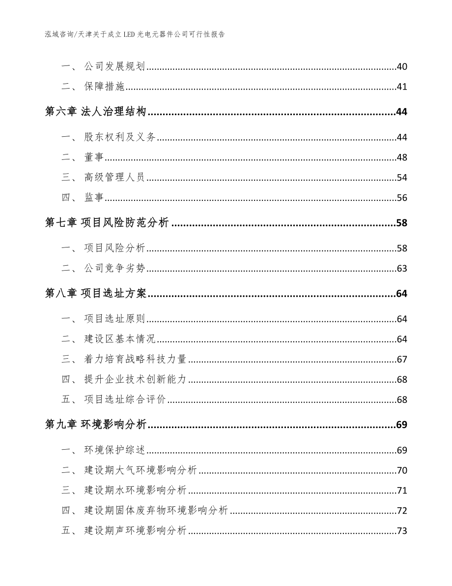 天津关于成立LED光电元器件公司可行性报告_模板参考_第5页