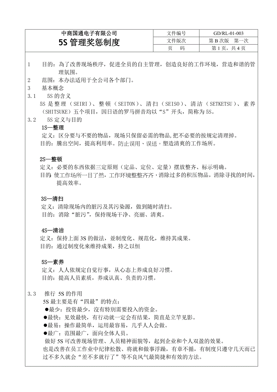 (完整word版)5S管理奖惩制度.doc_第1页