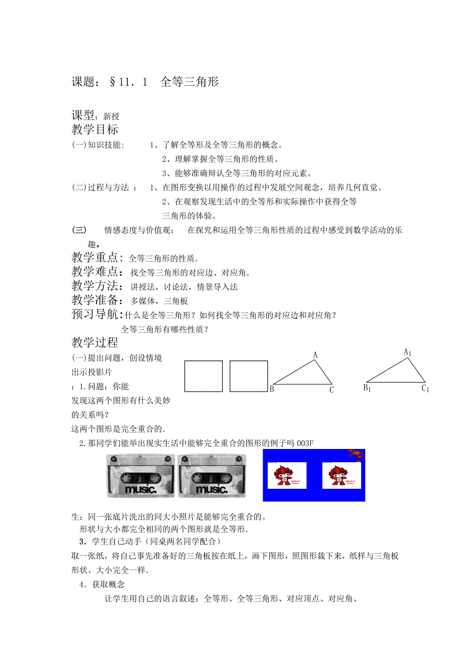 【最新】人教版初中数学第十一章全等三角形全章教案_第1页