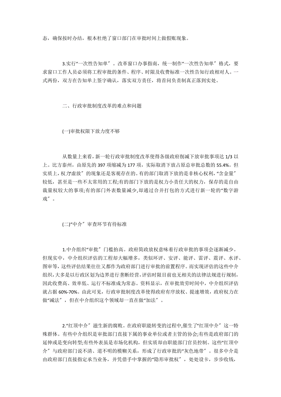 行政审批制度改革遇到的问题及对策_第4页