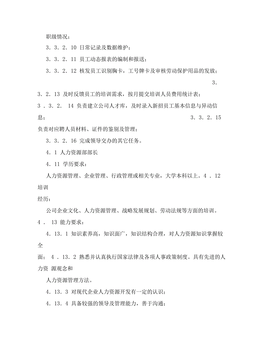 人力资源部各岗位职责及任职要求_第4页