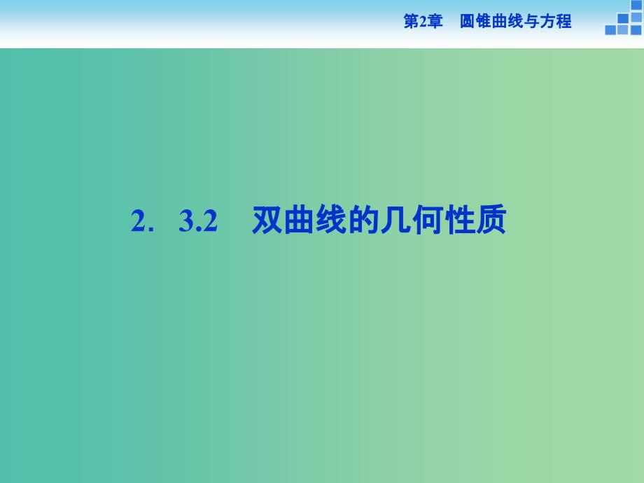 2018-2019学年高中数学 第2章 圆锥曲线与方程 2.3.2 双曲线的几何性质课件 苏教版选修2-1.ppt_第1页