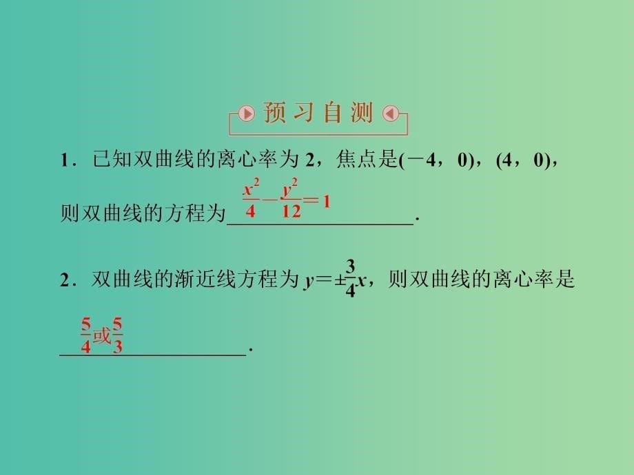 2018-2019学年高中数学 第2章 圆锥曲线与方程 2.3.2 双曲线的几何性质课件 苏教版选修2-1.ppt_第5页