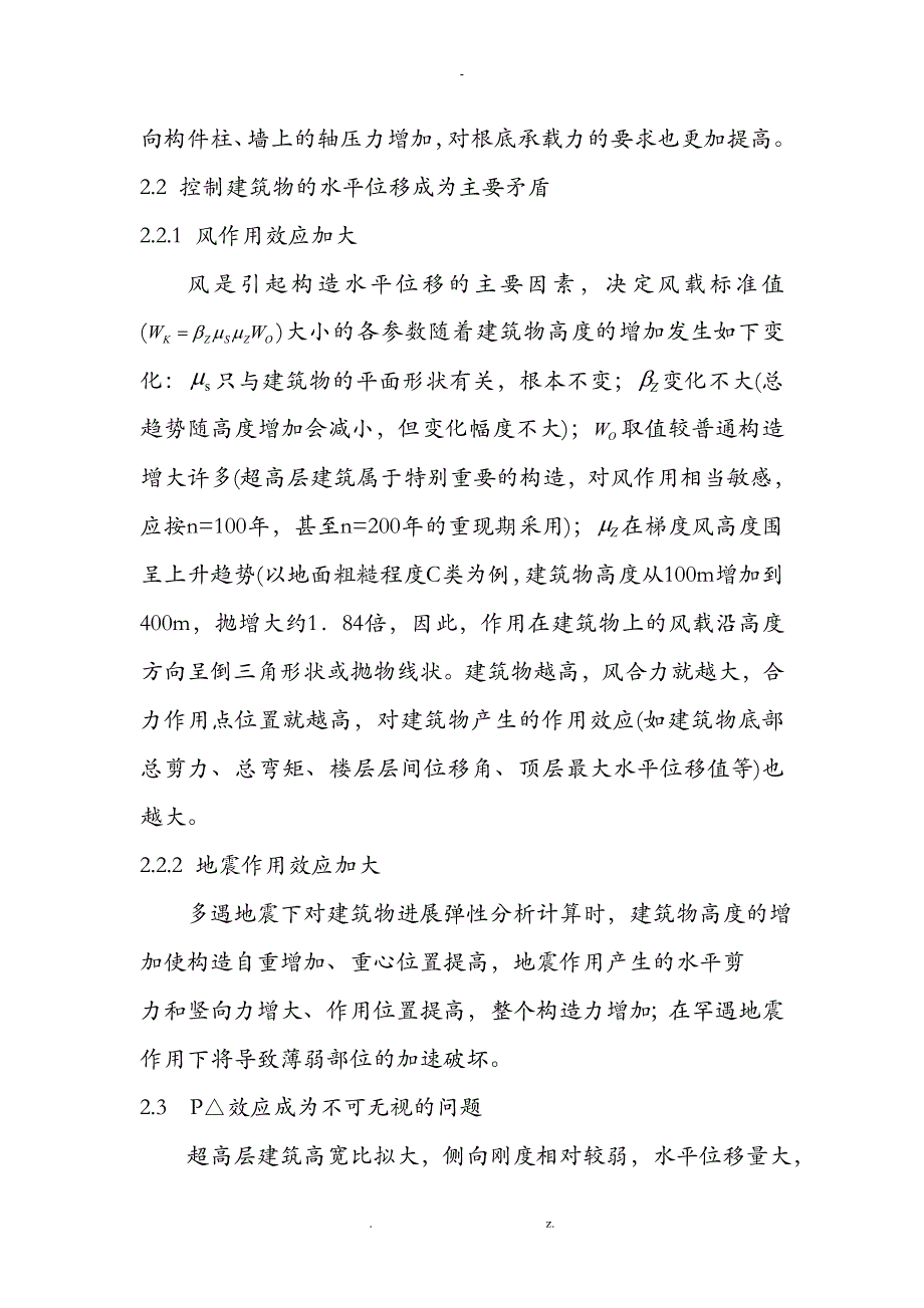 超高层建筑结构设计注意事项_第4页