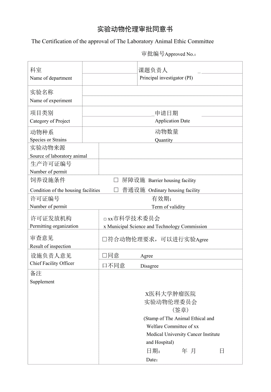 实验动物伦理审批同意书_第1页