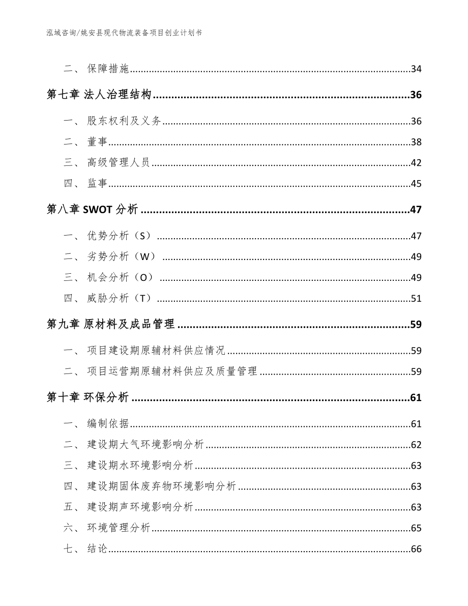 姚安县现代物流装备项目创业计划书模板参考_第4页