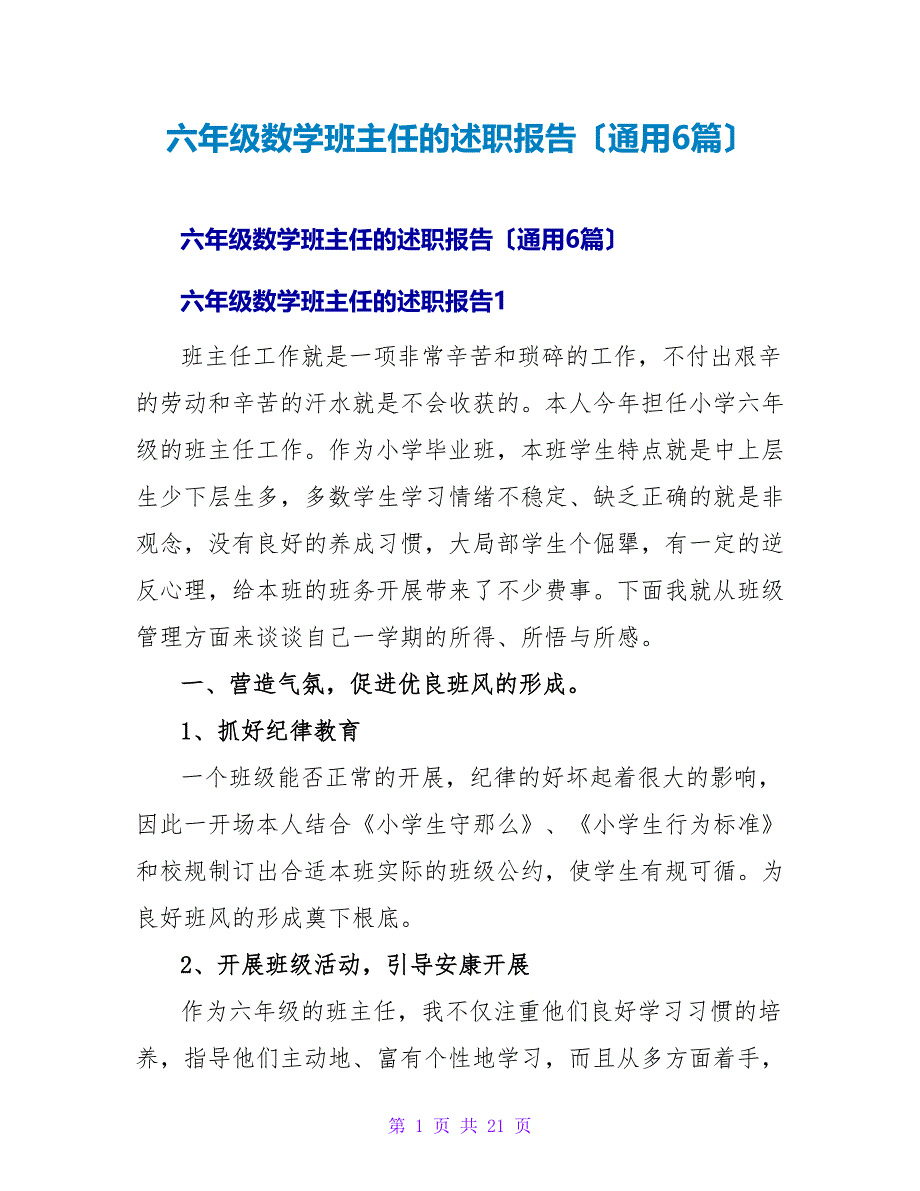 六年级数学班主任的述职报告（通用6篇）.doc_第1页