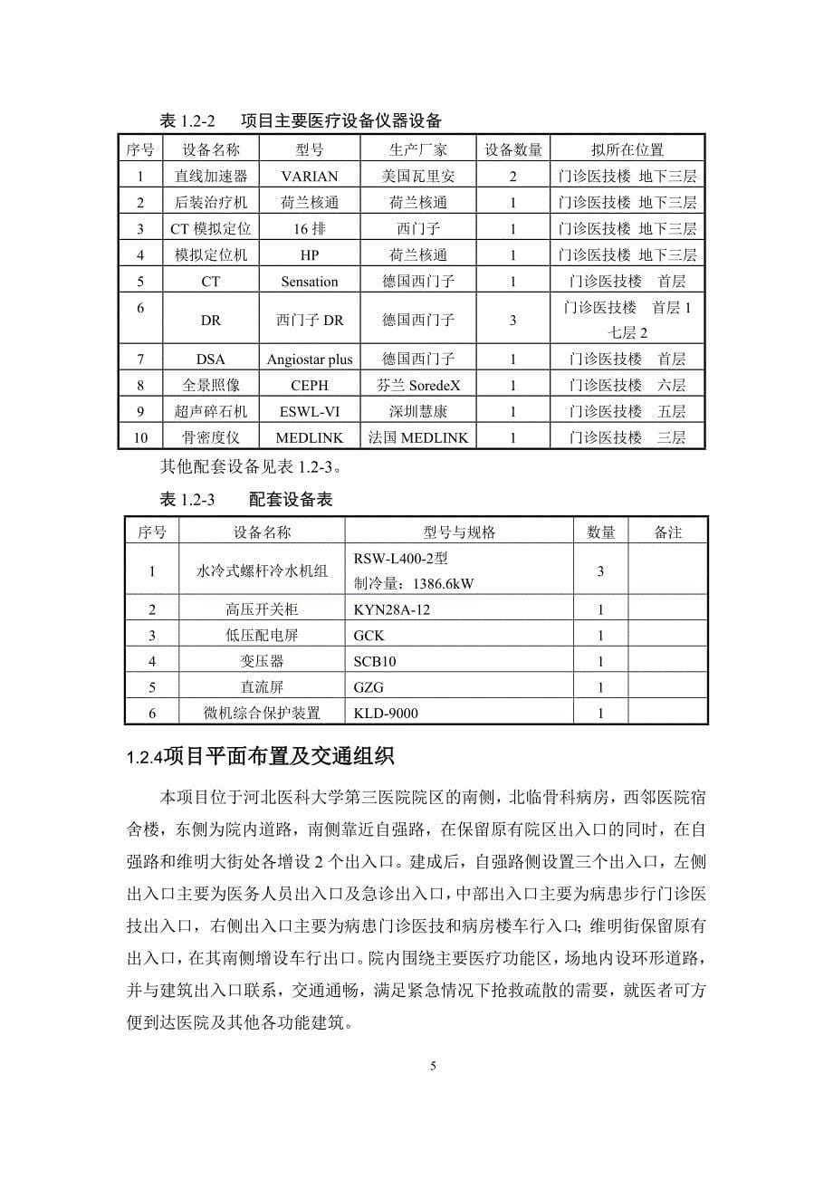 河北医科大学第三医院门诊医技楼扩建项目环境影响评价报告书.doc_第5页